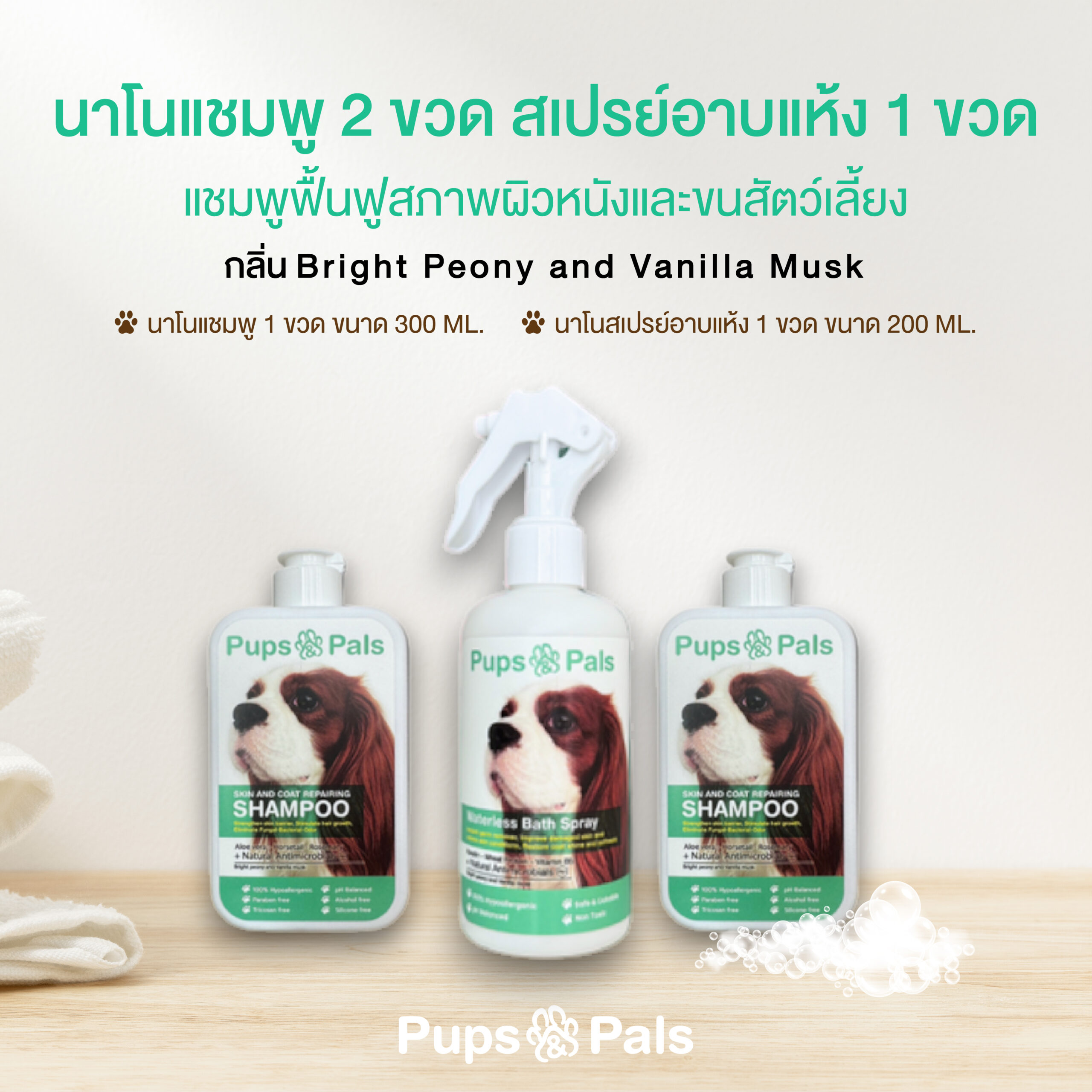 Pups&Pals นาโนแชมพู 2 ขวด + นาโนสเปรย์ 1 ขวด