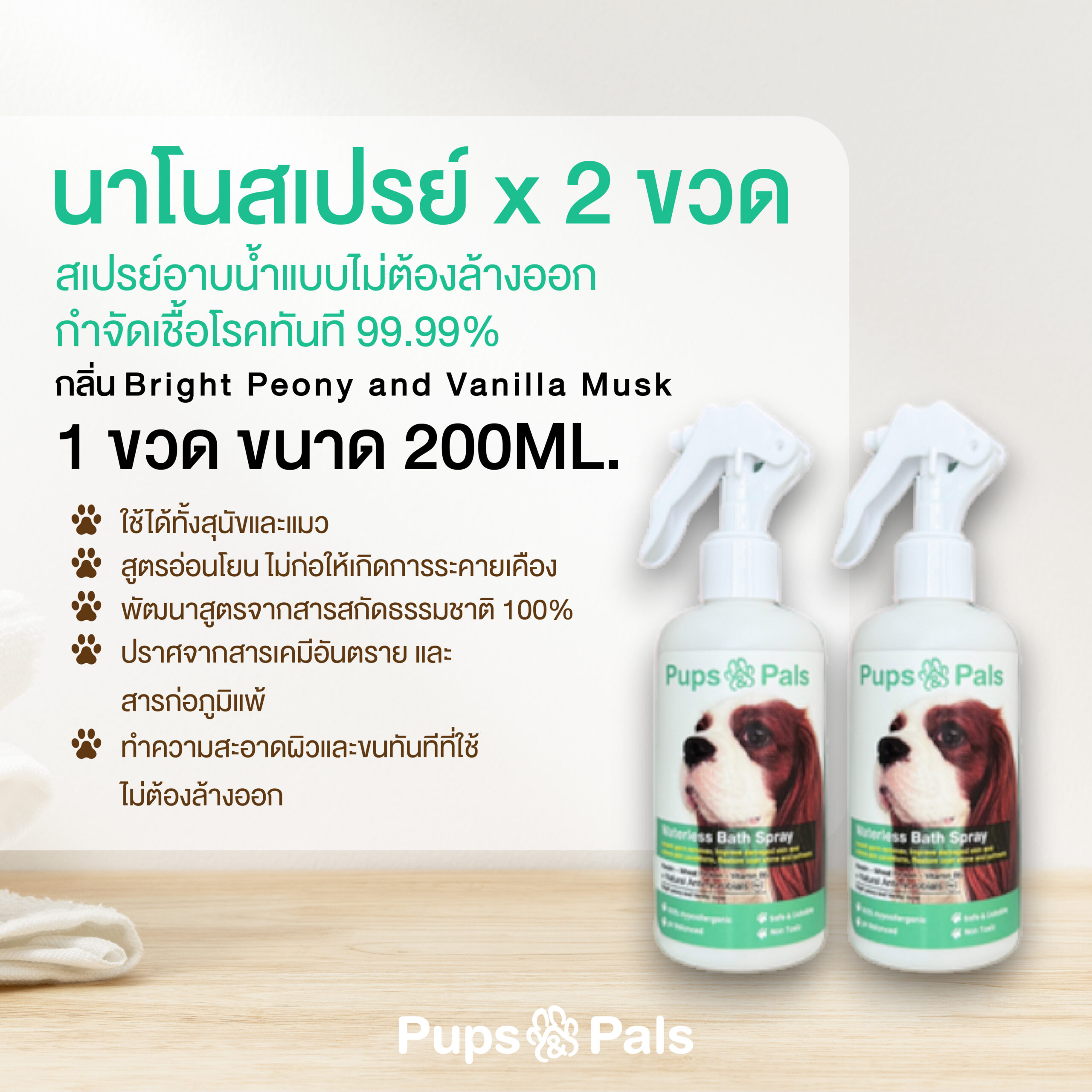 Pups&Pals นาโนสเปรย์ x 2 ขวด