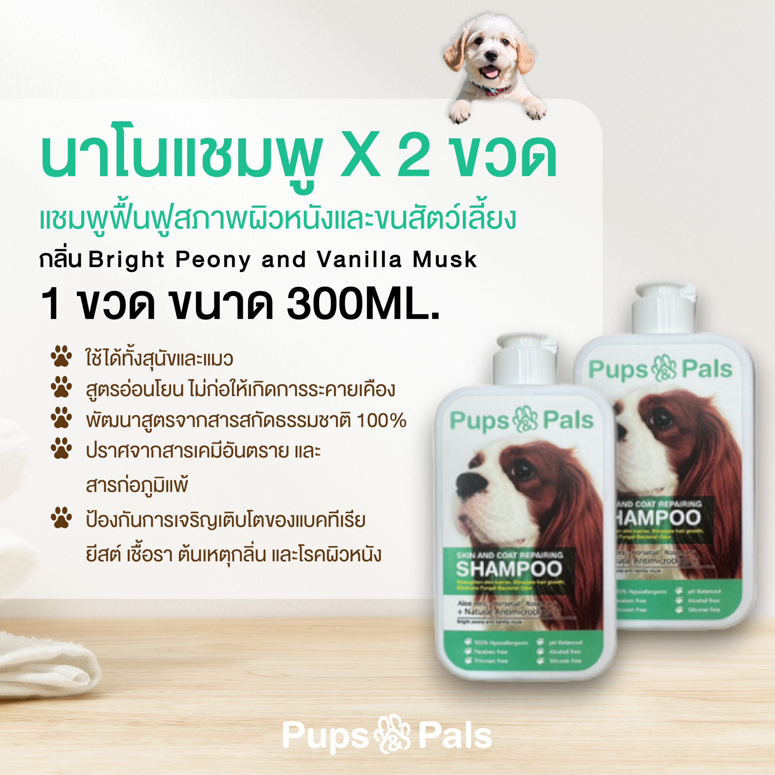 Pups&Pals นาโนแชมพู x 2 ขวด