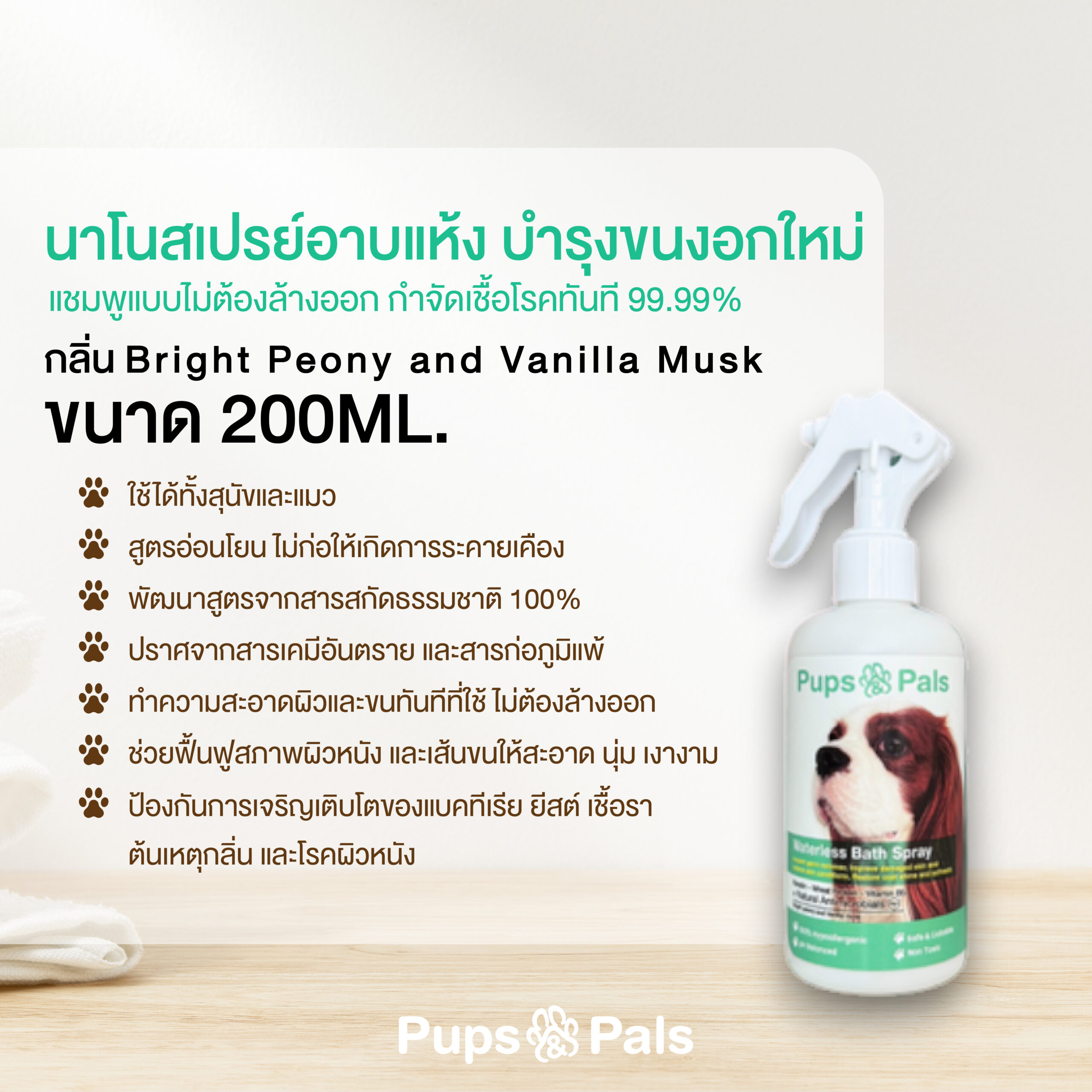 Pups&Pals นาโนสเปรย์อาบแห้ง บำรุงขนงอกใหม่