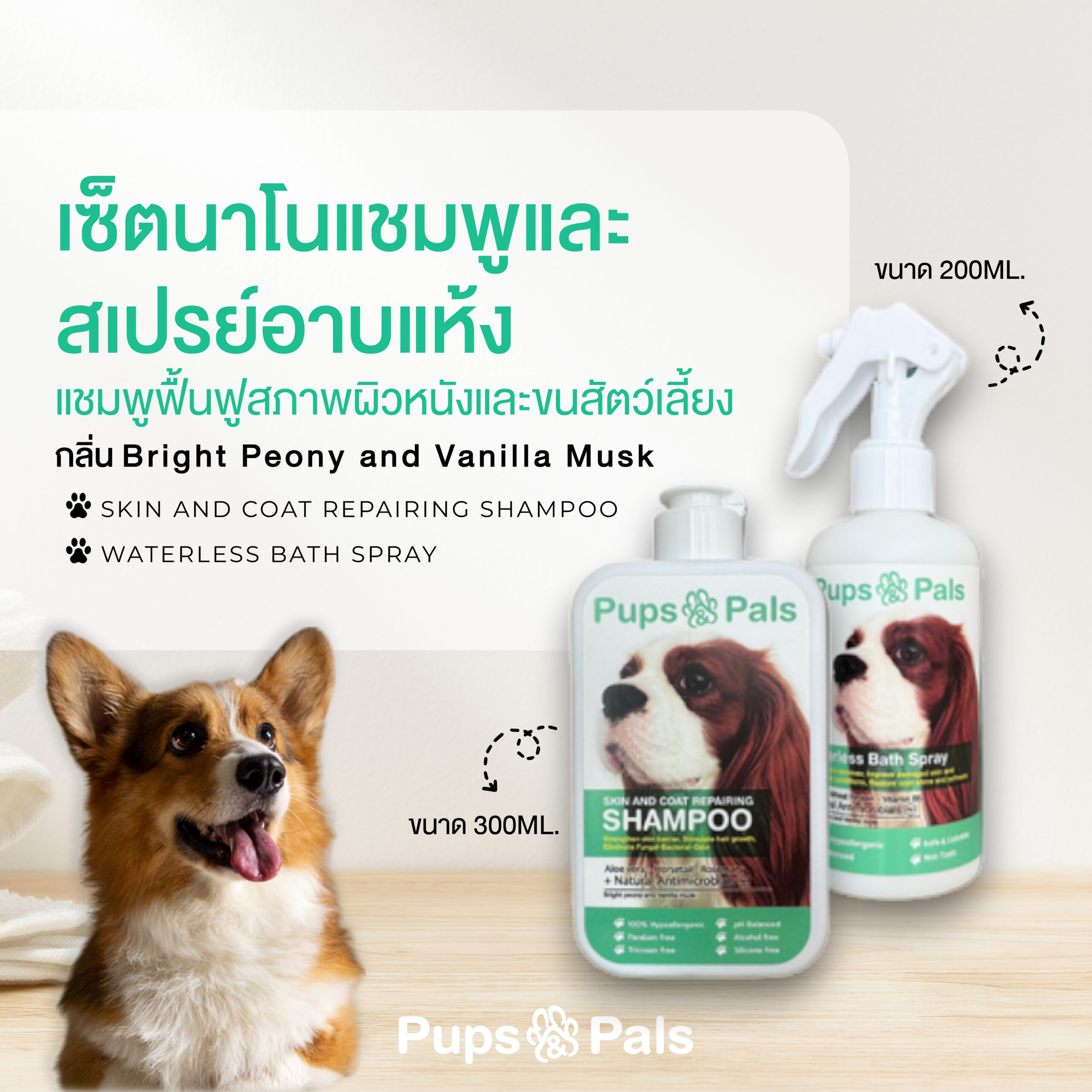 Pups&Pals เซ็ตนาโนแชมพูและสเปรย์อาบแห้ง